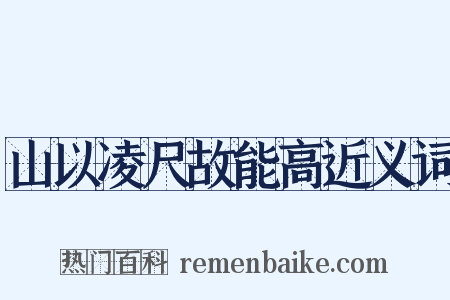 山以凌尺故能高近义词是什么意思的图片